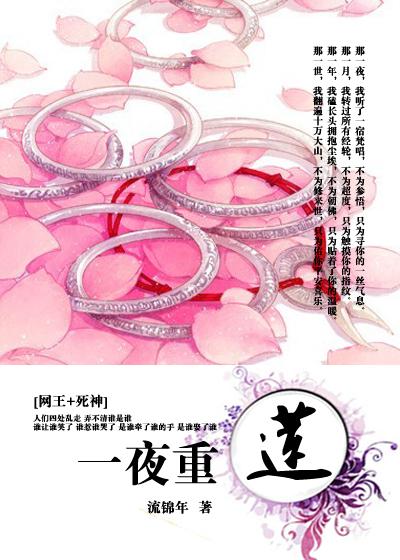 [主网王]一夜重莲