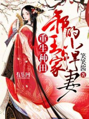 重生种田：邪王家的小悍妻