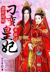 盛世倾城：刁蛮皇妃求放过