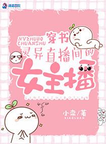 穿书：灵异直播间的女主播