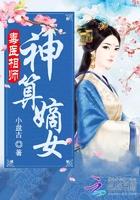 毒医相师：神算嫡女