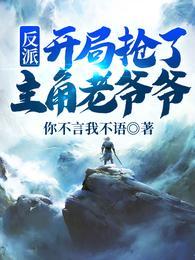 反派：开局抢了主角老爷爷