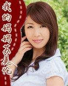 我的妈妈苏美伦