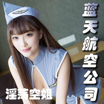蓝天航空公司的淫荡空姐