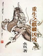 重生之麒麟凶残