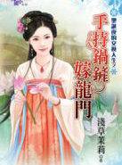 手持锅铲嫁龙门