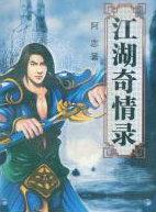 江湖奇情录