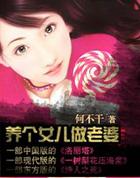 养个女儿做老婆