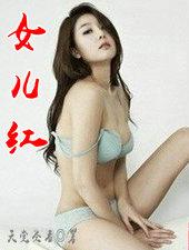 女儿红