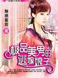 极品美男的逃嫁娘子