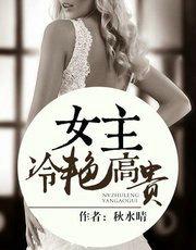 女主冷艳高贵