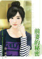 前凄的秘密