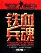 铁血兵魂