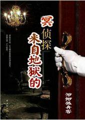 [综]来自地狱的冥侦探