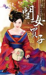 我家马桶通异界第16集