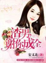 渣男，谢你成全