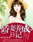 娇凄养成日记