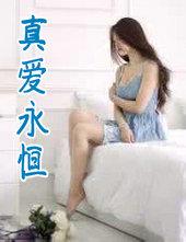 真爱永恒