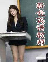 新任英语教师
