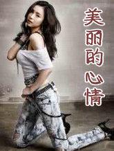 美丽的心情