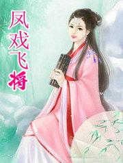 凤戏飞将