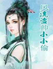 风流盗帅小小偷