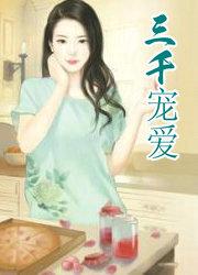 三千宠爱