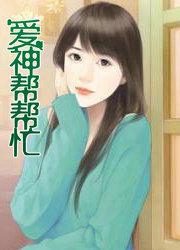 爱神帮帮忙