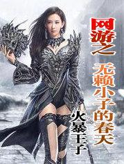 网游之无赖小子的舂天