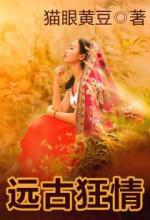 远古狂情