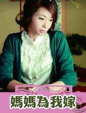 妈妈为我嫁