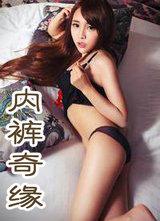 内裤奇缘