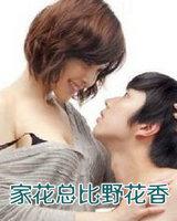 家花总比野花香