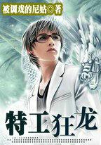 特工狂龙