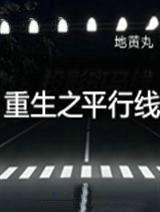 重生之平行线