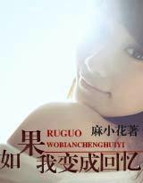 如果我变成回忆