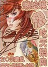 癞蛤蟆想吃天鹅肉