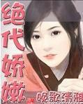 绝代娇嫩