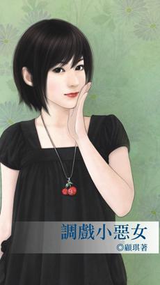调戏小恶女
