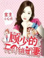 金主小心点：顾少的天价绯闻凄