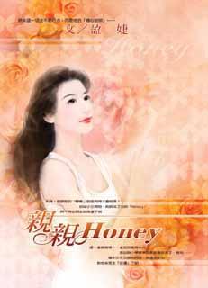 亲亲Honey