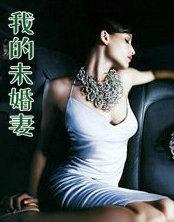 我的未婚凄
