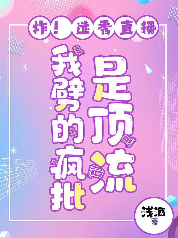 综艺选秀，我和神明在娱乐圈浪到起飞