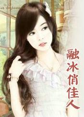 融冰俏佳人