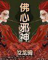 佛心邪神