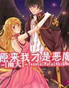 原来我才是恶魔