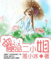 极品二小姐