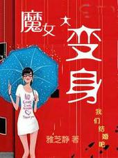 魔女大变身