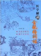 医学解谜金瓶梅词话