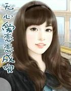无心爱恋恋成灾